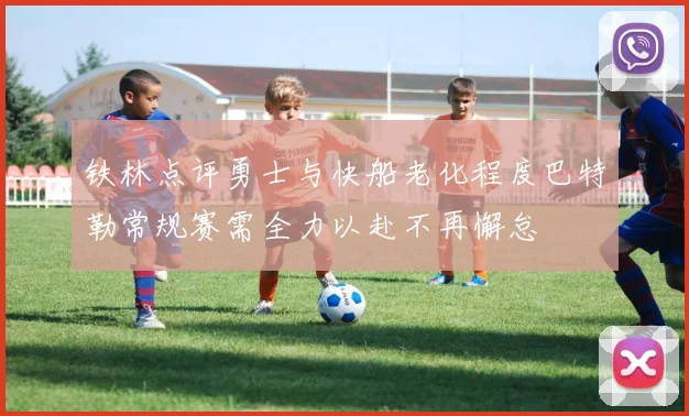 铁林点评勇士与快船老化程度巴特勒常规赛需全力以赴不再懈怠