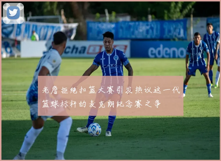 老詹拒绝扣篮大赛引发热议这一代篮球标杆的麦克朗纪念赛之争
