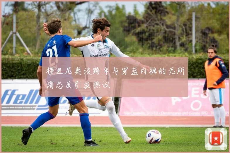 穆里尼奥谈跨年与穿蓝内裤的无所谓态度引发热议