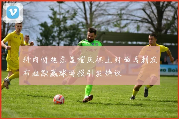 科内特绝杀盖帽庆祝上封面马刺发布幽默赢球海报引发热议