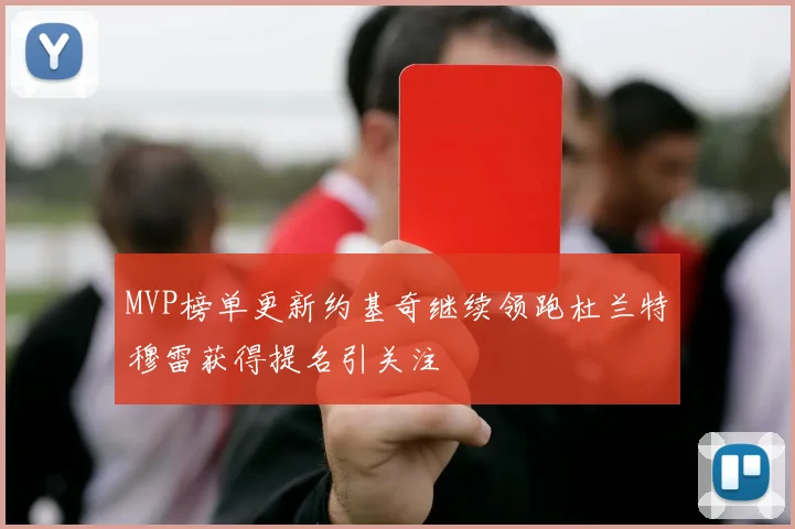 MVP榜单更新约基奇继续领跑杜兰特穆雷获得提名引关注