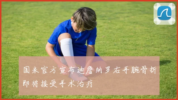 国米官方宣布迪詹纳罗右手腕骨折即将接受手术治疗