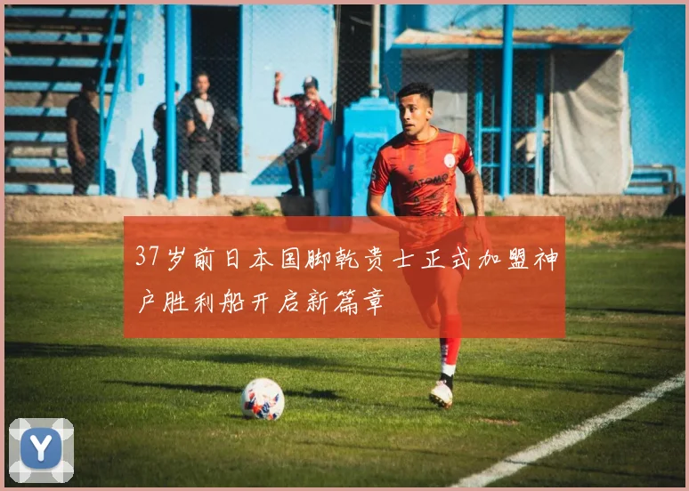 37岁前日本国脚乾贵士正式加盟神户胜利船开启新篇章