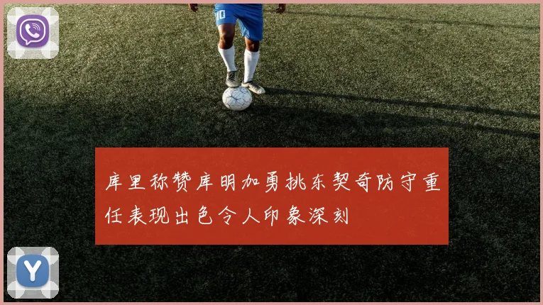 库里称赞库明加勇挑东契奇防守重任表现出色令人印象深刻